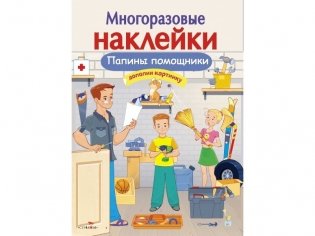 Папины помощники фото книги
