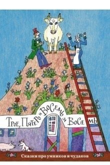 Трое, пятеро и восемь за восемь. Сказки про умников и чудаков фото книги