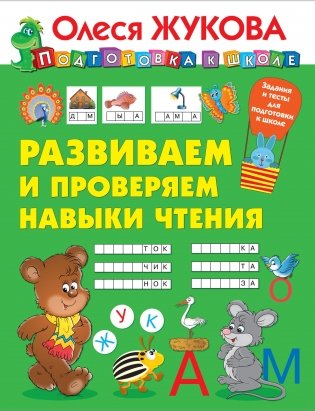 Развиваем и проверяем навыки чтения фото книги