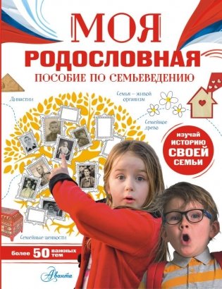 Моя родословная. Пособие по семьеведению фото книги