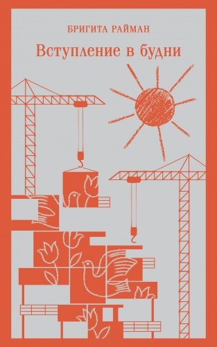 Набор чтение для подростков (из 3 книг: "Вино из одуванчиков" Брэдбери, "Над пропастью во ржи" Сэлинджер и "Вступление в будни" Райман) фото книги