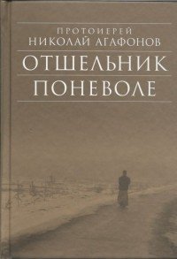 Отшельник поневоле фото книги