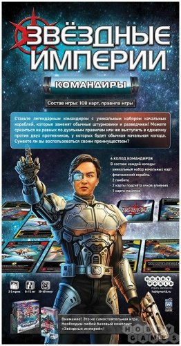 Звёздные империи: Командиры фото книги 3