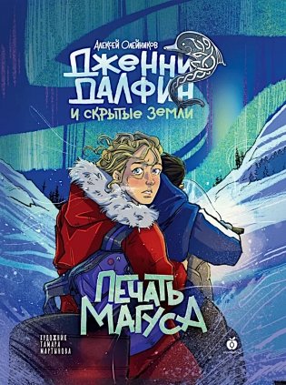 Печать Магуса. Дженни Далфин и Скрытые земли. Кн. 3 фото книги