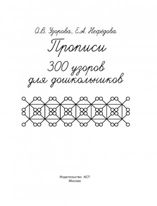 Прописи. 300 узоров для дошкольников фото книги 2