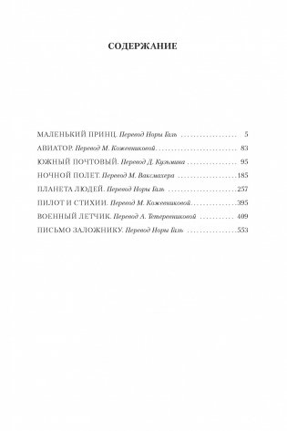 Маленький принц. Ночной полет. Планета людей и другие истории фото книги 2