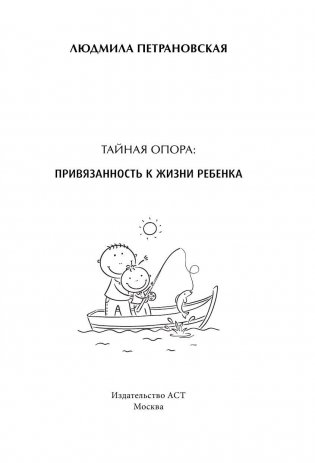 Тайная опора: привязанность в жизни ребенка фото книги 2