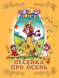 Песенка про осень фото книги