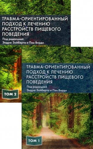 Травма-ориентированный подход к лечению расстройств пищевого поведении. В 2 т. (комплект из 2-х книг) фото книги