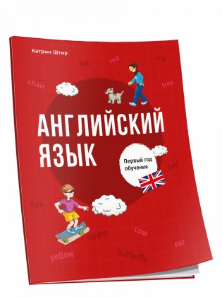 Английский язык. Первый год обучения фото книги
