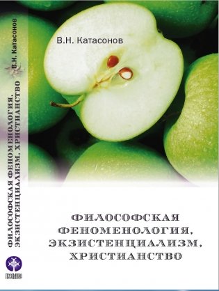 Философская феноменология, экзистенциализм, христианство фото книги