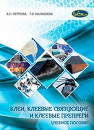 Клеи, клеевые связующие и клеевые препреги. Учебное пособие фото книги