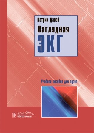 Наглядная ЭКГ фото книги
