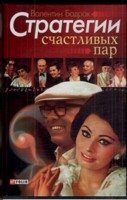 Стратегии счастливых пар фото книги