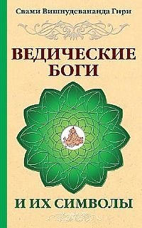 Ведические боги и их символы фото книги