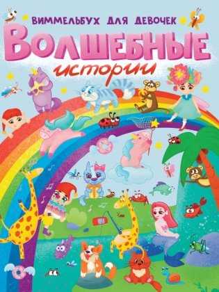 Волшебные истории. Виммельбух для девочек фото книги