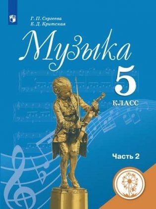 Музыка. 5 класс. Учебное пособие. В 2-х частях. Часть 2 (для слабовидящих обучающихся). ФГОС фото книги