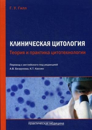 Клиническая цитология. Теория и практика цитотехнологии. Учебно-практическое пособие фото книги