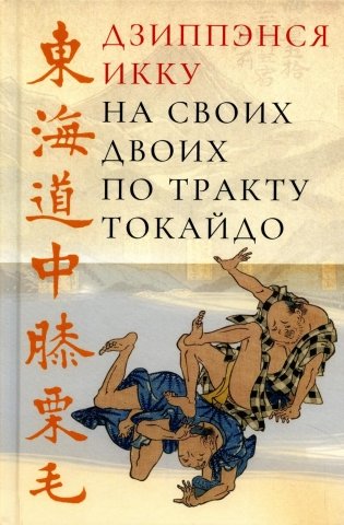 На своих двоих по тракту Токайдо фото книги