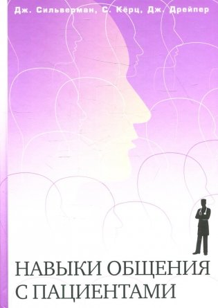 Навыки общения с пациентами фото книги
