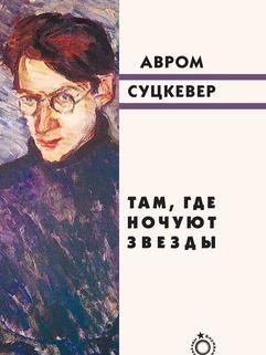 Там, где ночуют звезды фото книги