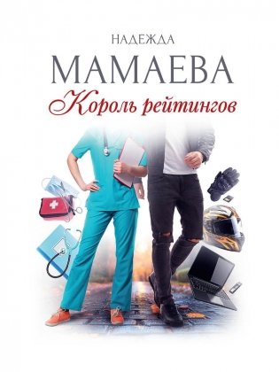 Король рейтингов (с автографом) фото книги