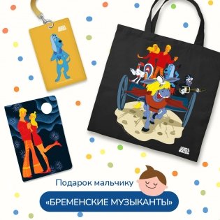 Подарок для мальчика. Набор Бременские музыканты (картхолдер, шоппер, обложка на паспорт) фото книги