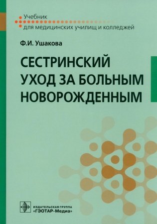 Сестринский уход за больным новорожденным: Учебник фото книги