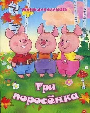 Три поросенка фото книги