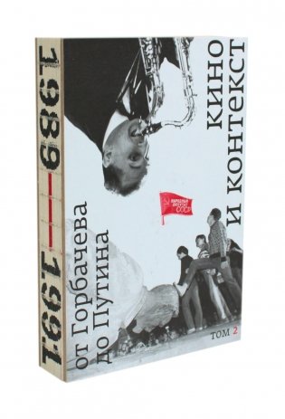 Кино и контекст. От Горбачева до Путина. Т. 2 фото книги