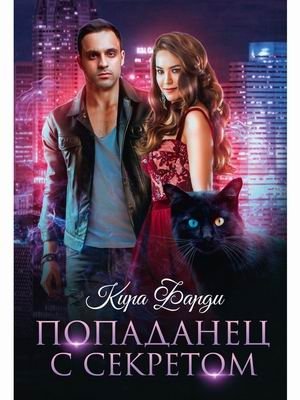 Попаданец с секретом фото книги