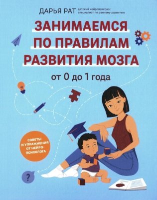 От 0 до 1 года: советы и упражнения от нейропсихолога фото книги