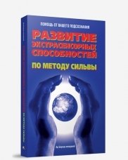 Развитие экстрасенсорных способностей по методу Сильва фото книги