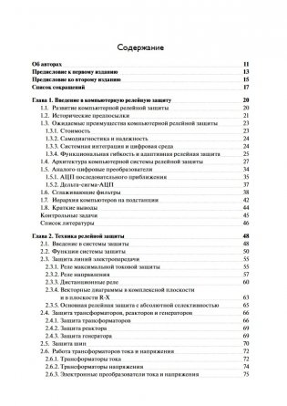 Компьютерная релейная защита в энергосистемах фото книги 7