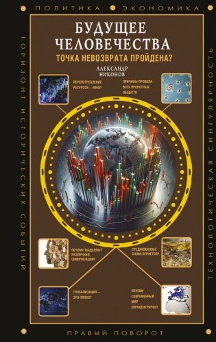 Будущее человечества. Точка невозврата пройдена? фото книги