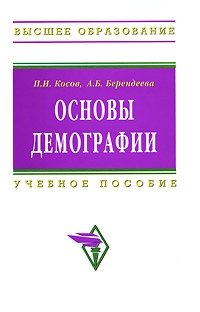 Основы демографии фото книги