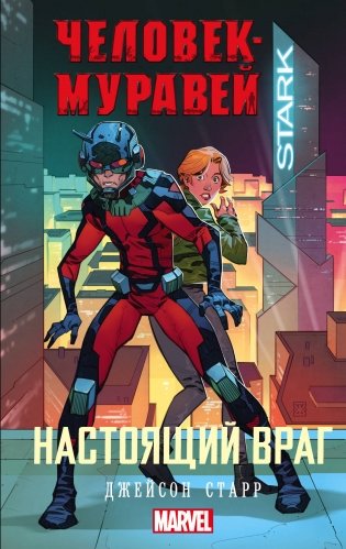 Человек-Муравей. Настоящий враг фото книги