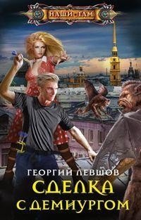 Сделка с демиургом фото книги