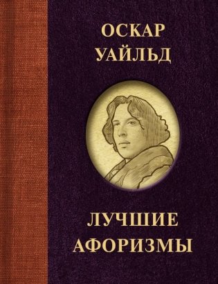 Оскар Уайльд. Лучшие афоризмы фото книги