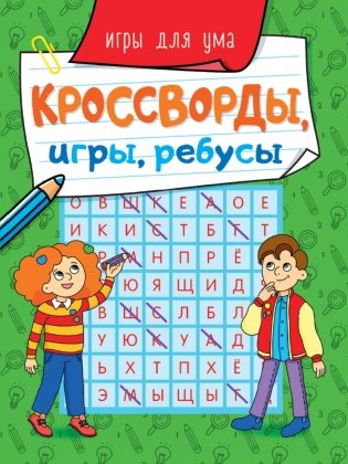 Кроссворды, игры, ребусы. Игры для ума фото книги