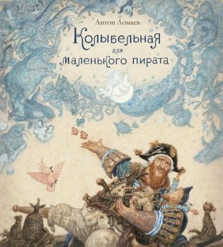 Колыбельная для маленького пирата: стихотворение фото книги
