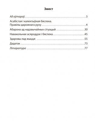 Асновы бяспекі жыццядзейнасці. 4 клас. Практыкум. ГРЫФ фото книги 9