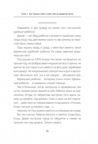Воспитывая счастливых людей… Как не лишить ребенка детства в погоне за званием «идеальный родитель» фото книги 10