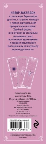 Набор закладок. Магическое таро (12 шт. в наборе, 55х180 мм) фото книги 2