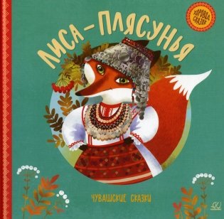 Лиса-плясунья. Чувашские сказки фото книги