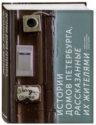 Истории домов Петербурга, рассказанные их жителями фото книги 2