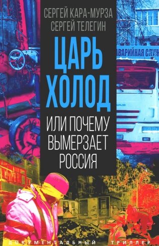 Царь-холод, или Почему вымерзает Россия. Прогноз на вчера, сегодня и завтра фото книги
