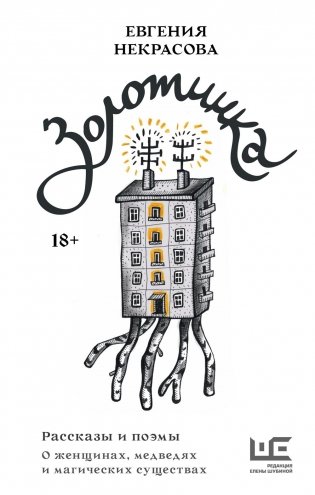 Золотинка. Рассказы и поэмы о женщинах, медведях и магических существах фото книги