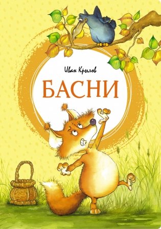Басни фото книги