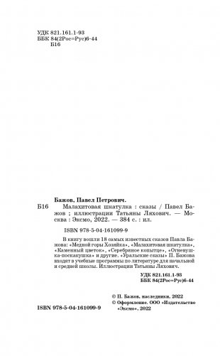 Малахитовая шкатулка. Сказы (ил. Т. Ляхович) фото книги 2